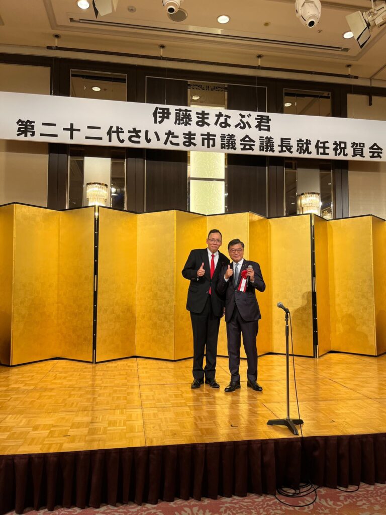 県議時代からの友人伊藤仕議員の第22代さいたま市議会議長就任祝賀会に